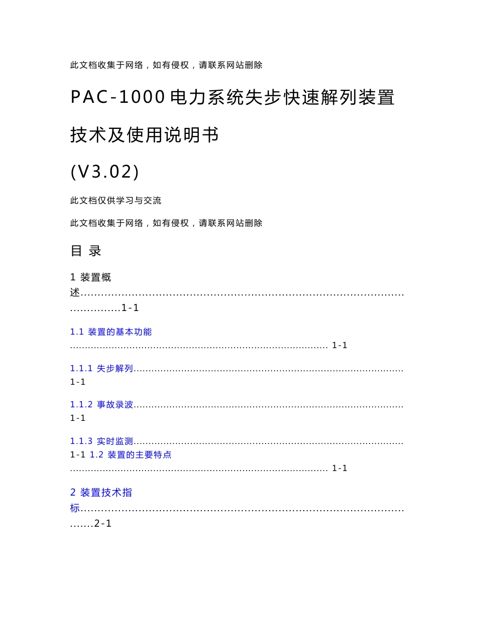 【最新整理】PAC-1000电力系统失步快速解列装置技术及使用说明书_第1页