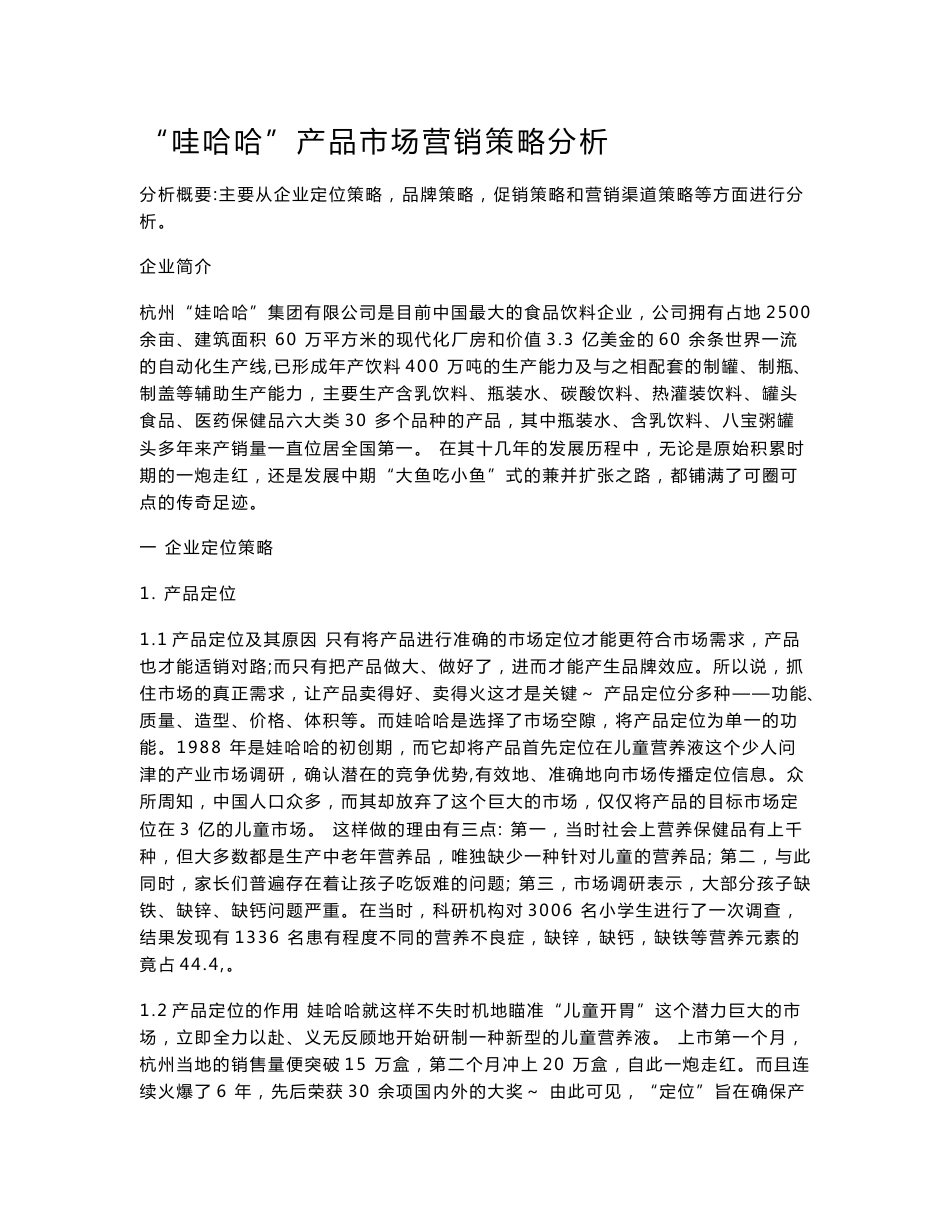 哇哈哈市场分析_第1页