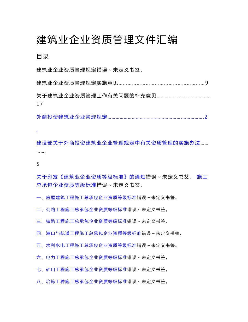 建筑业企业资质管理文件汇编_第1页