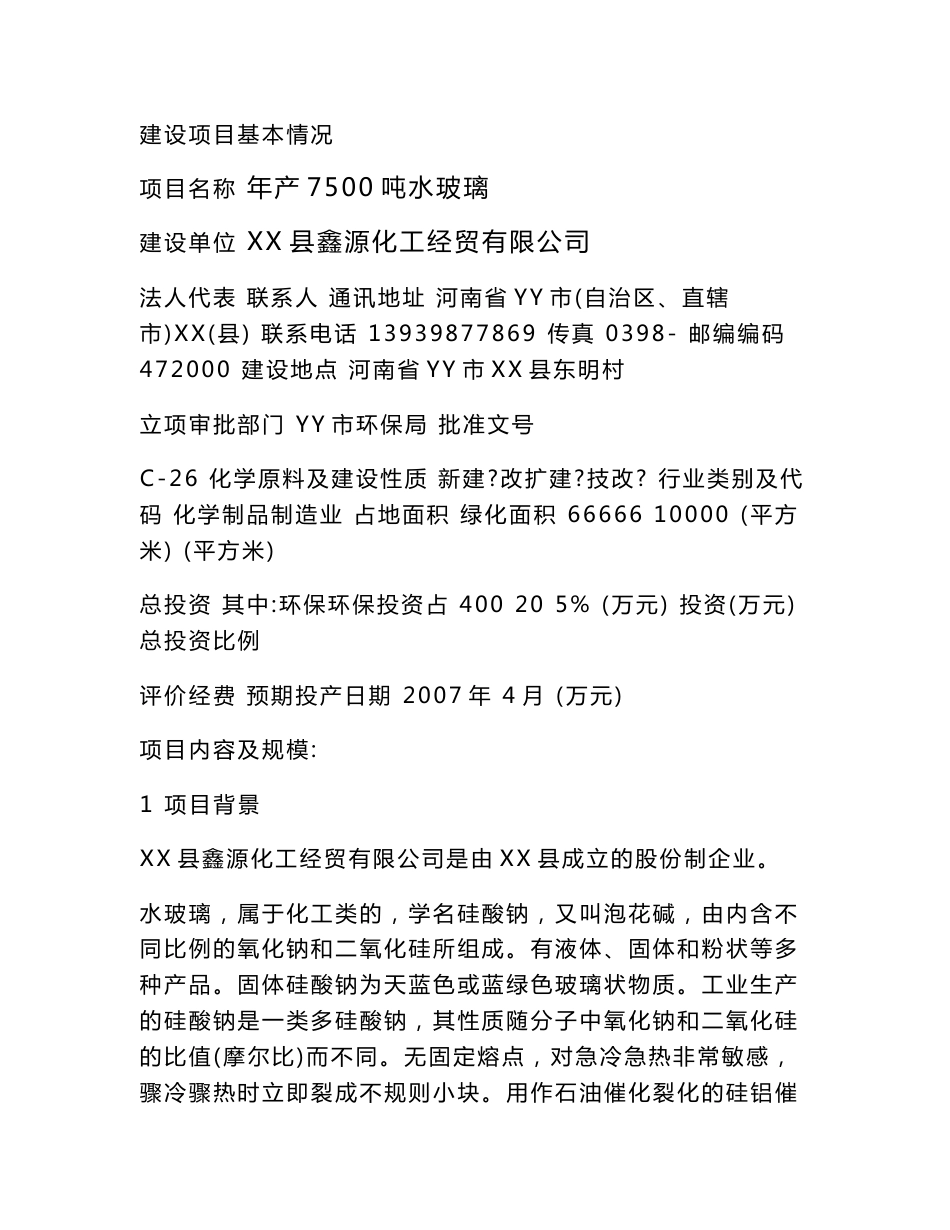 年产7500吨水玻璃工程环境影响评价报告书_第1页