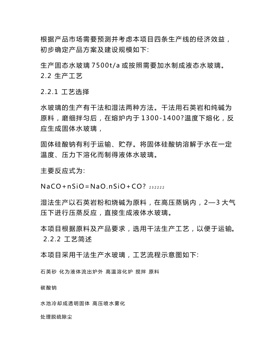 年产7500吨水玻璃工程环境影响评价报告书_第3页