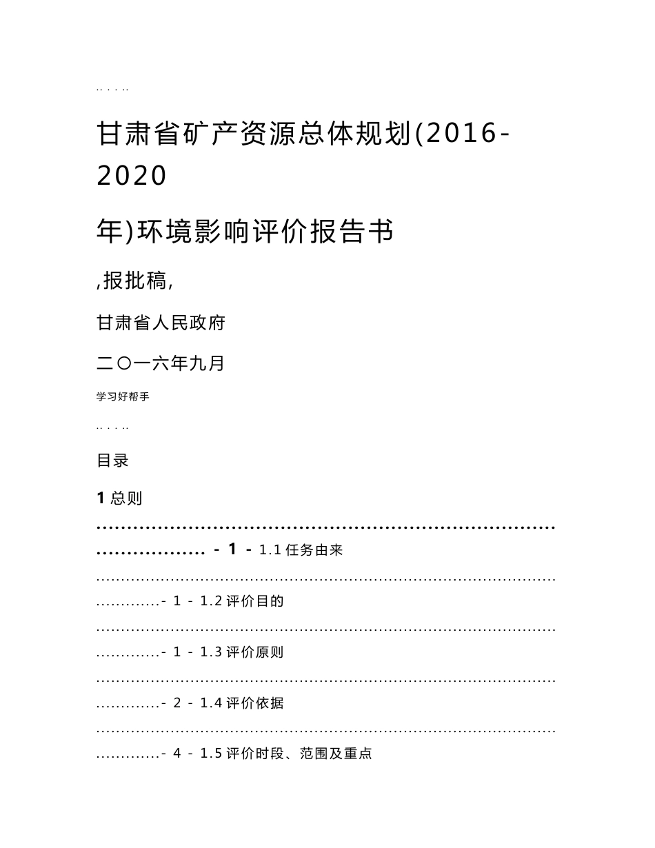 甘肃省矿产资源总体规划(2016_2020年)环境影响评价报告书_第1页