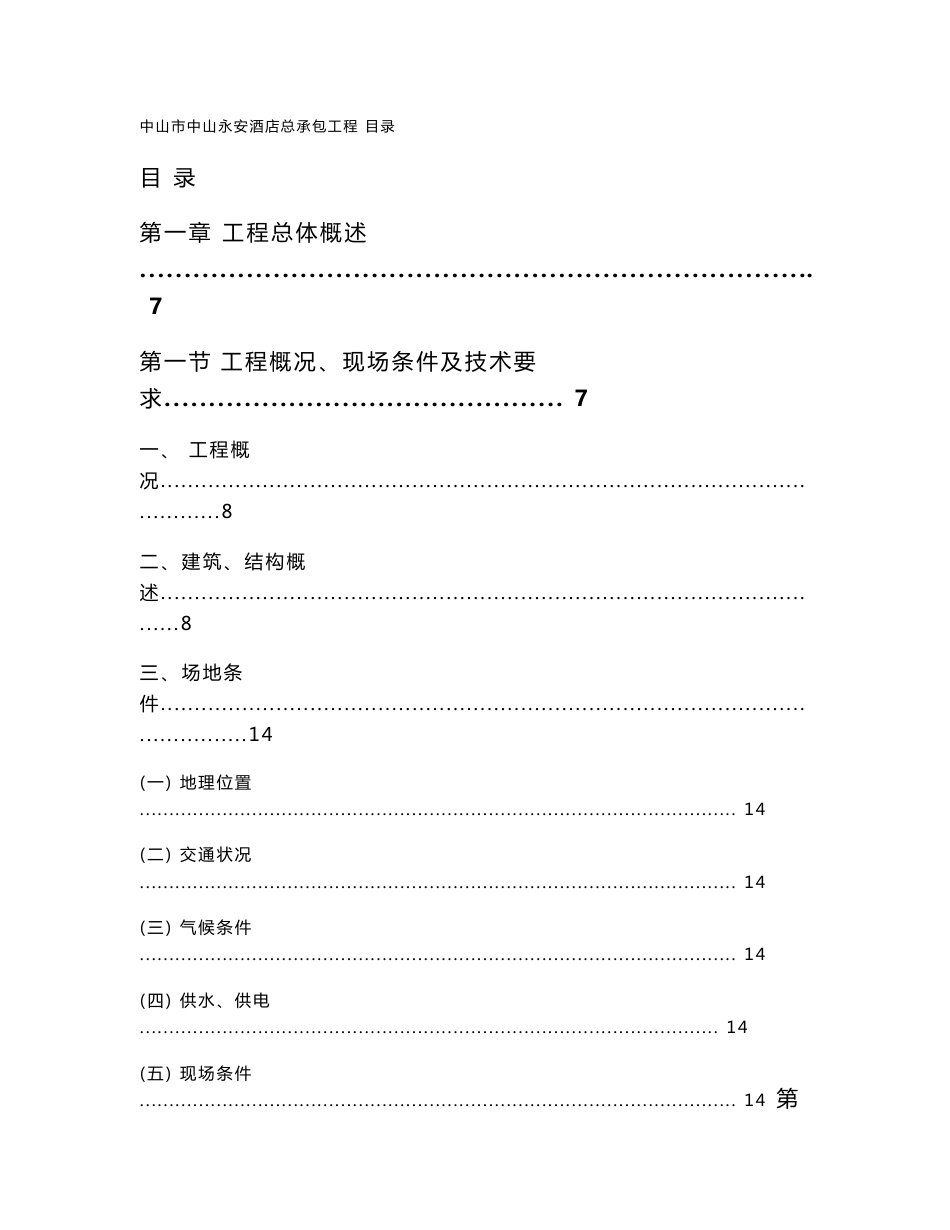 广东大型高层五星级酒店总承包工程技术投标书_第1页