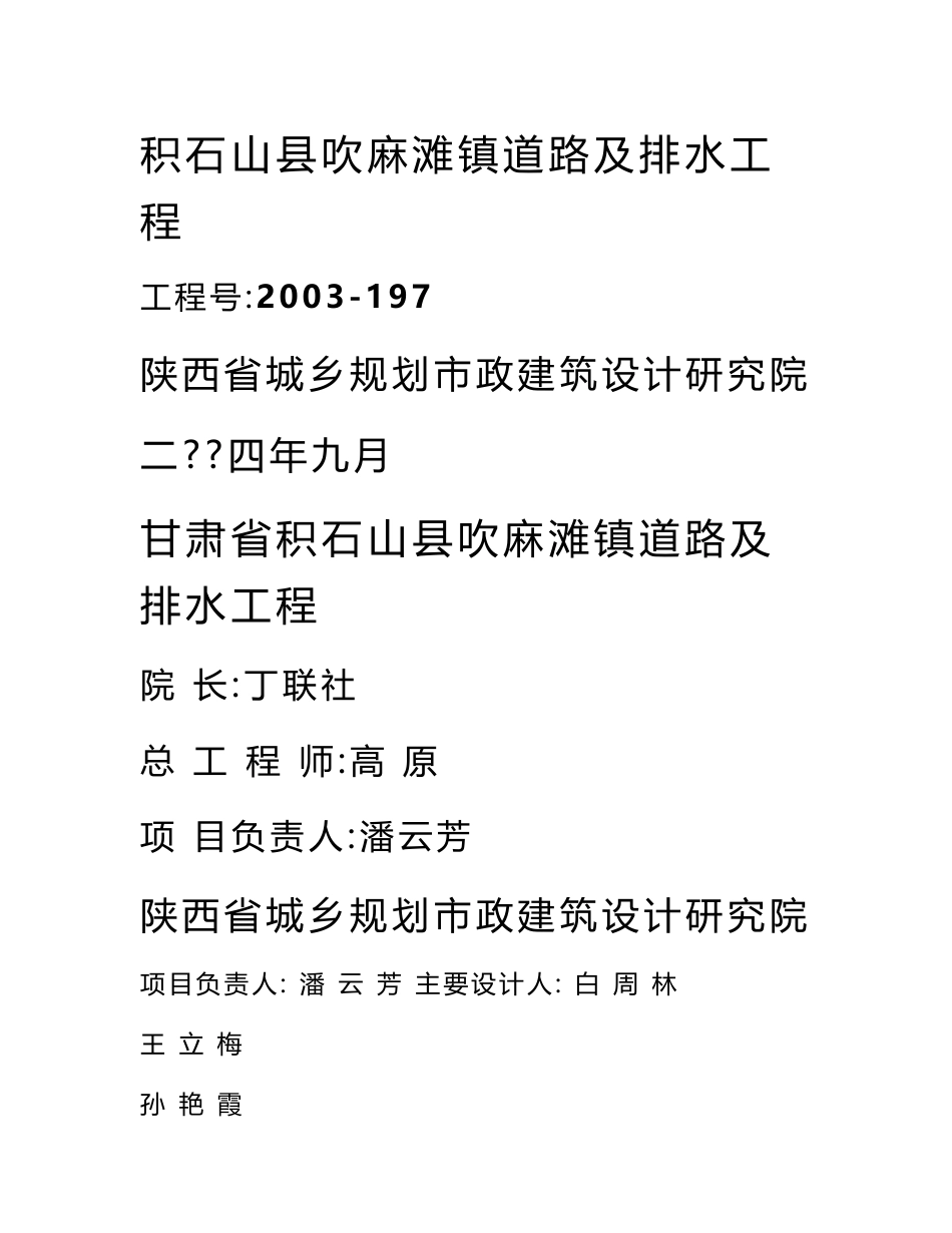 积石山道路及排水初步设计说明定稿2004,9,25_第1页