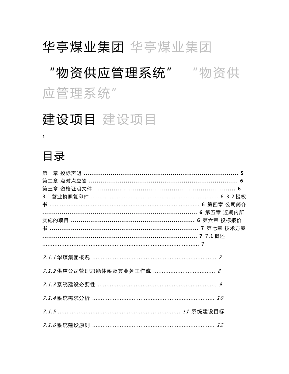 华亭煤业集团物资供应管理系统建设项目投标文件_第1页