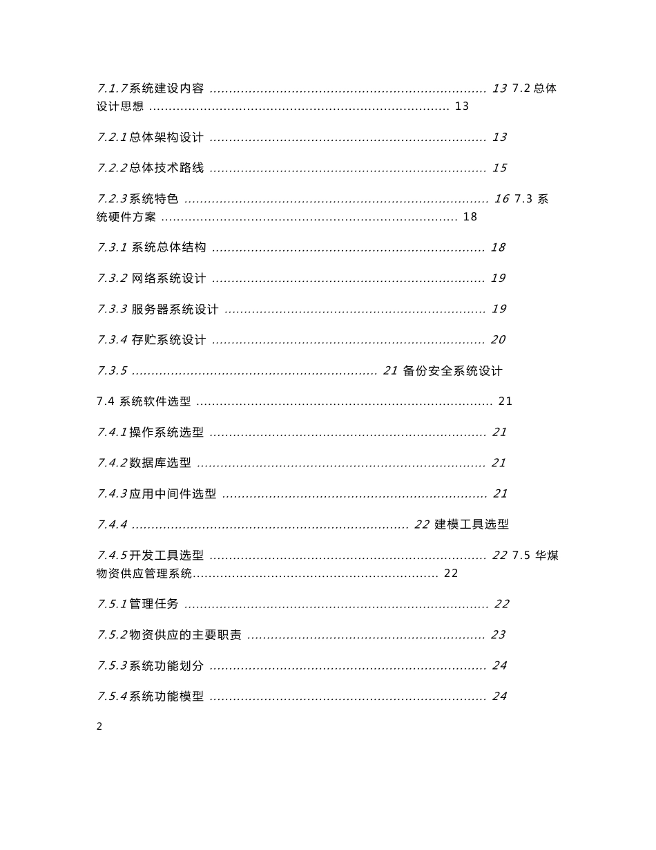 华亭煤业集团物资供应管理系统建设项目投标文件_第2页