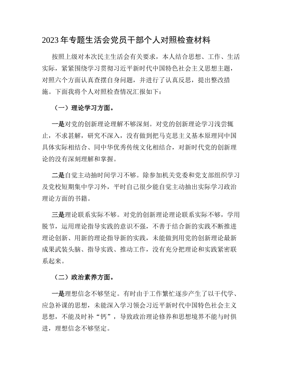 （六个方面，理论学习、政治素质、能力本领）2023年学习教育专题生活会党员干部个人检视剖析材料_第1页