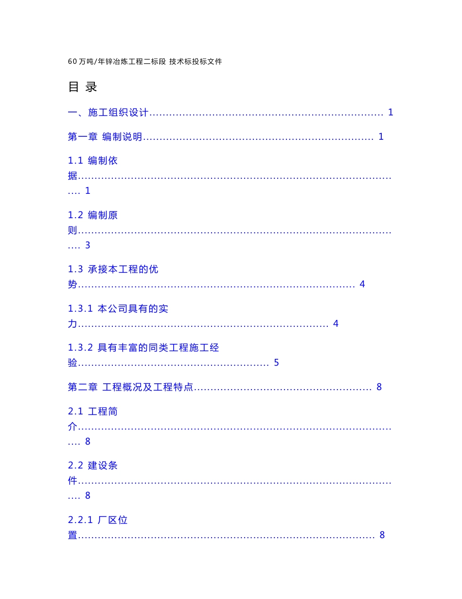 新疆锌冶炼厂施工组织设计（暖通专业）_第1页