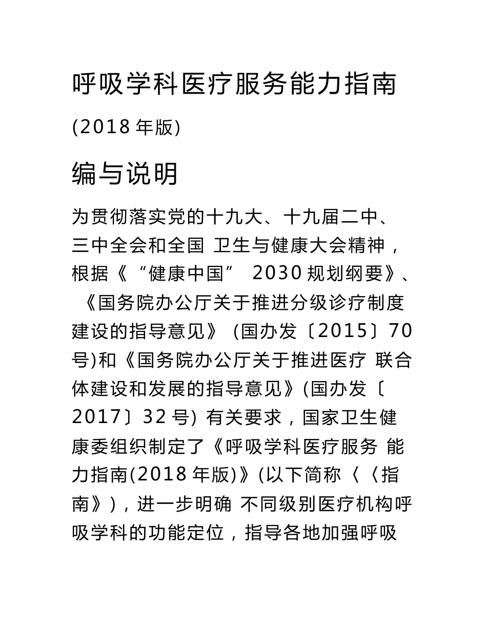 呼吸学科医疗服务能力指南_第1页