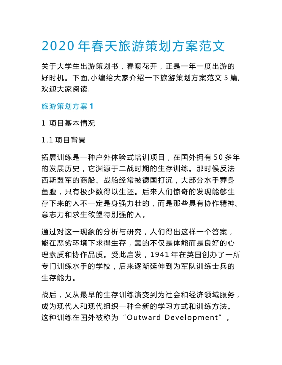 2021年春天旅游策划方案范文.doc_第1页