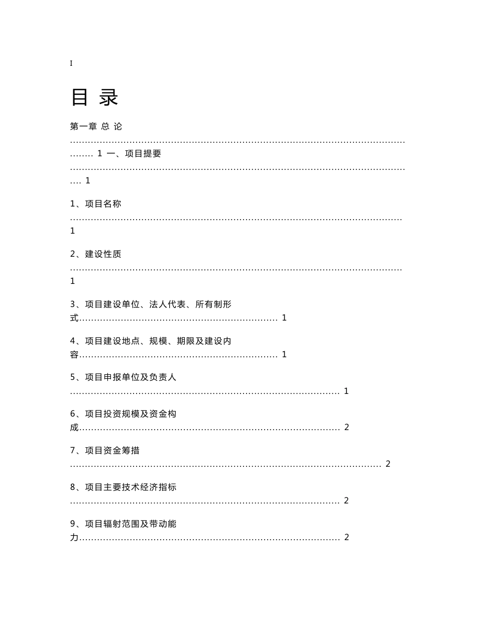 农产品加工配送中心项目可行性研究报告_第1页