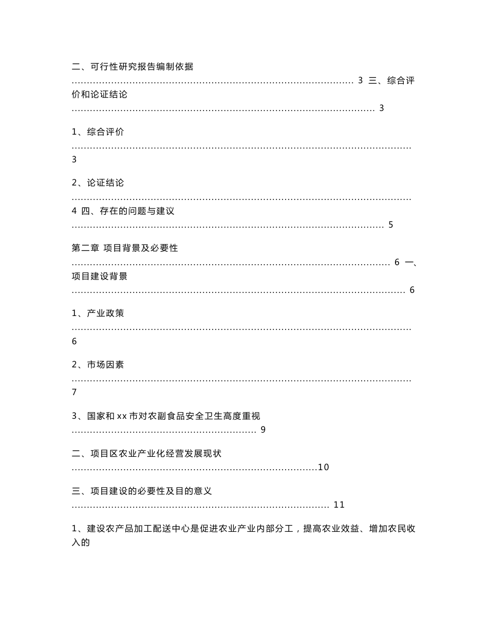 农产品加工配送中心项目可行性研究报告_第2页