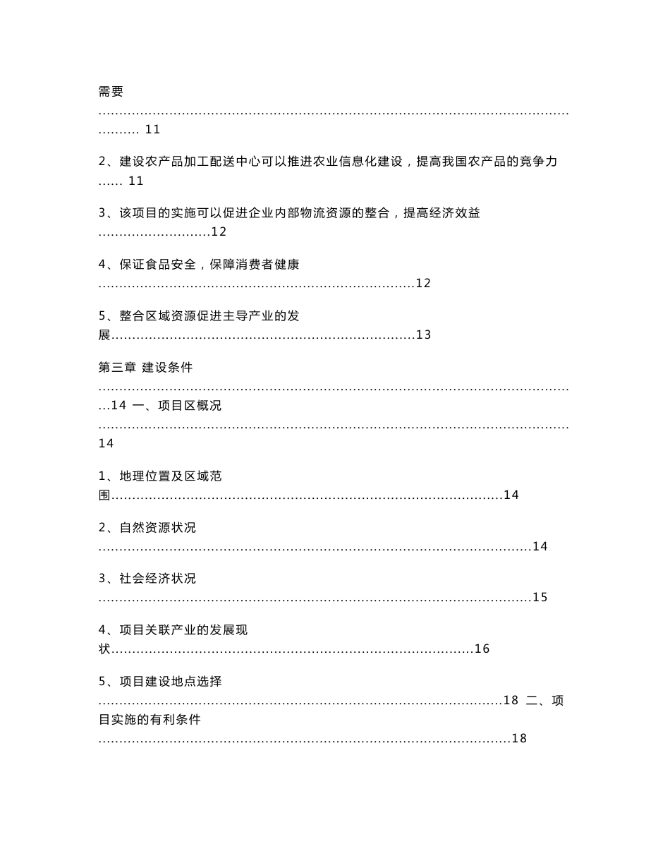 农产品加工配送中心项目可行性研究报告_第3页