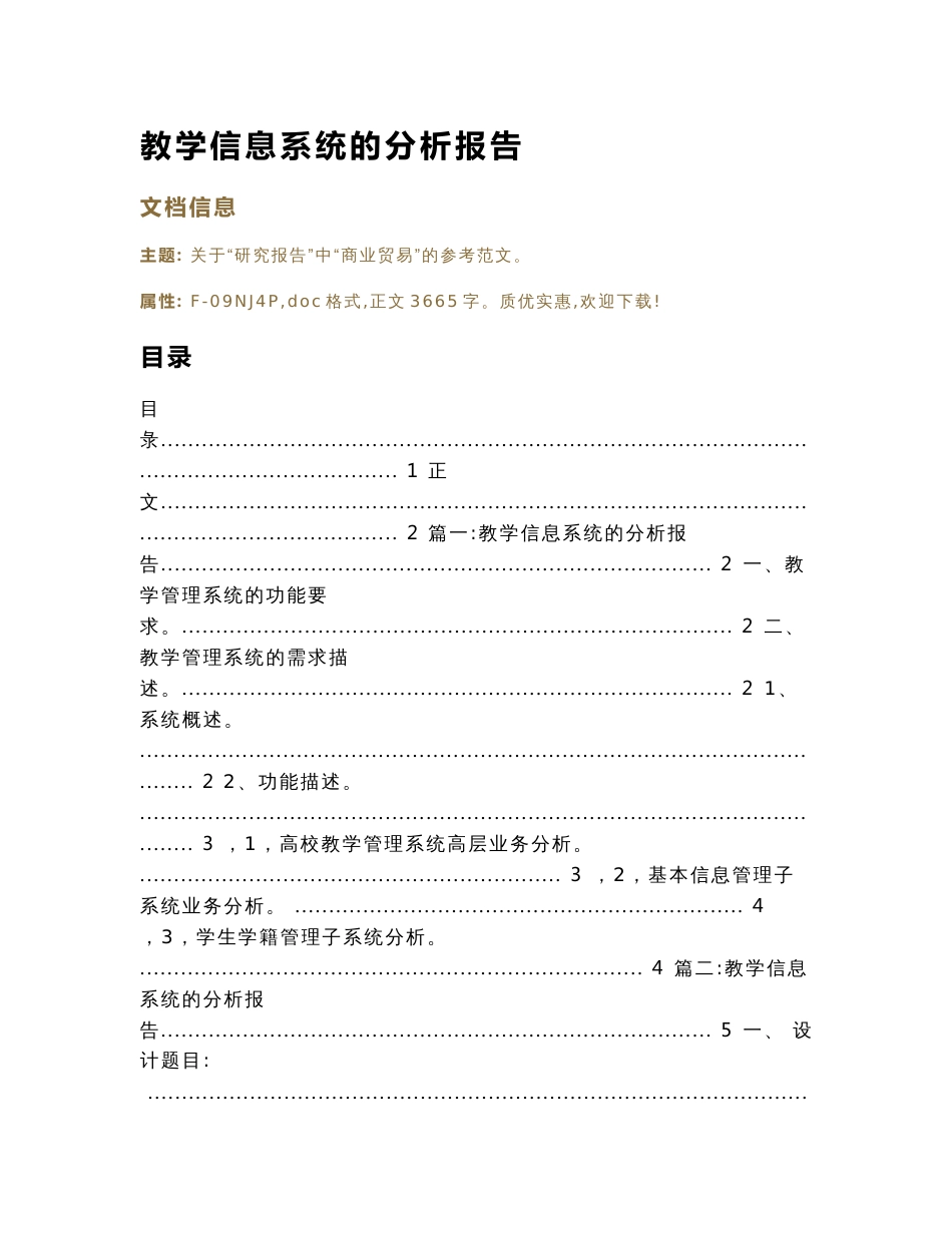 教学信息系统的分析报告(实用应用文)_第1页