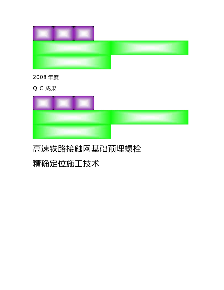 QC高铁接触网基础预埋螺栓定位施工技术_第1页