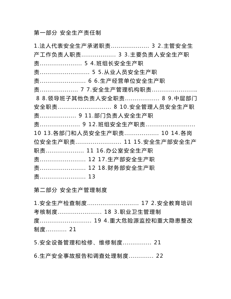 水泥厂安全生产操作规程-安全生产管理制度_第1页