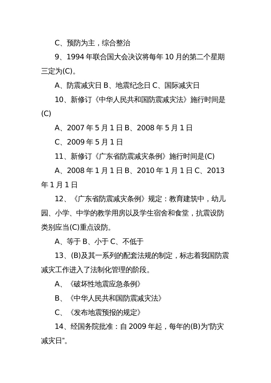 2023年新版防震减灾知识竞赛试题及答案_第2页