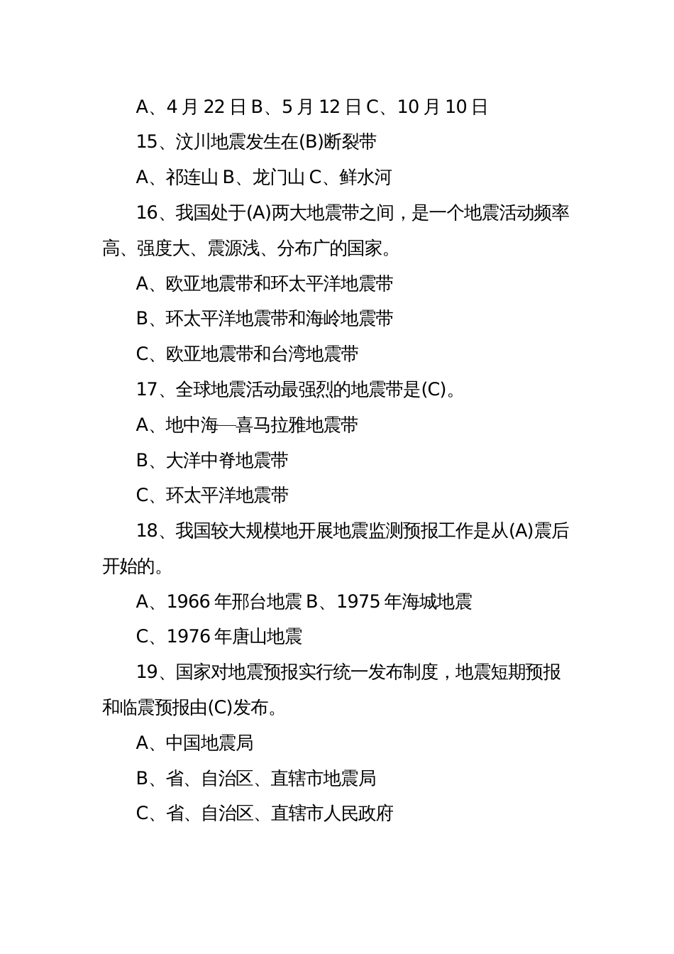 2023年新版防震减灾知识竞赛试题及答案_第3页