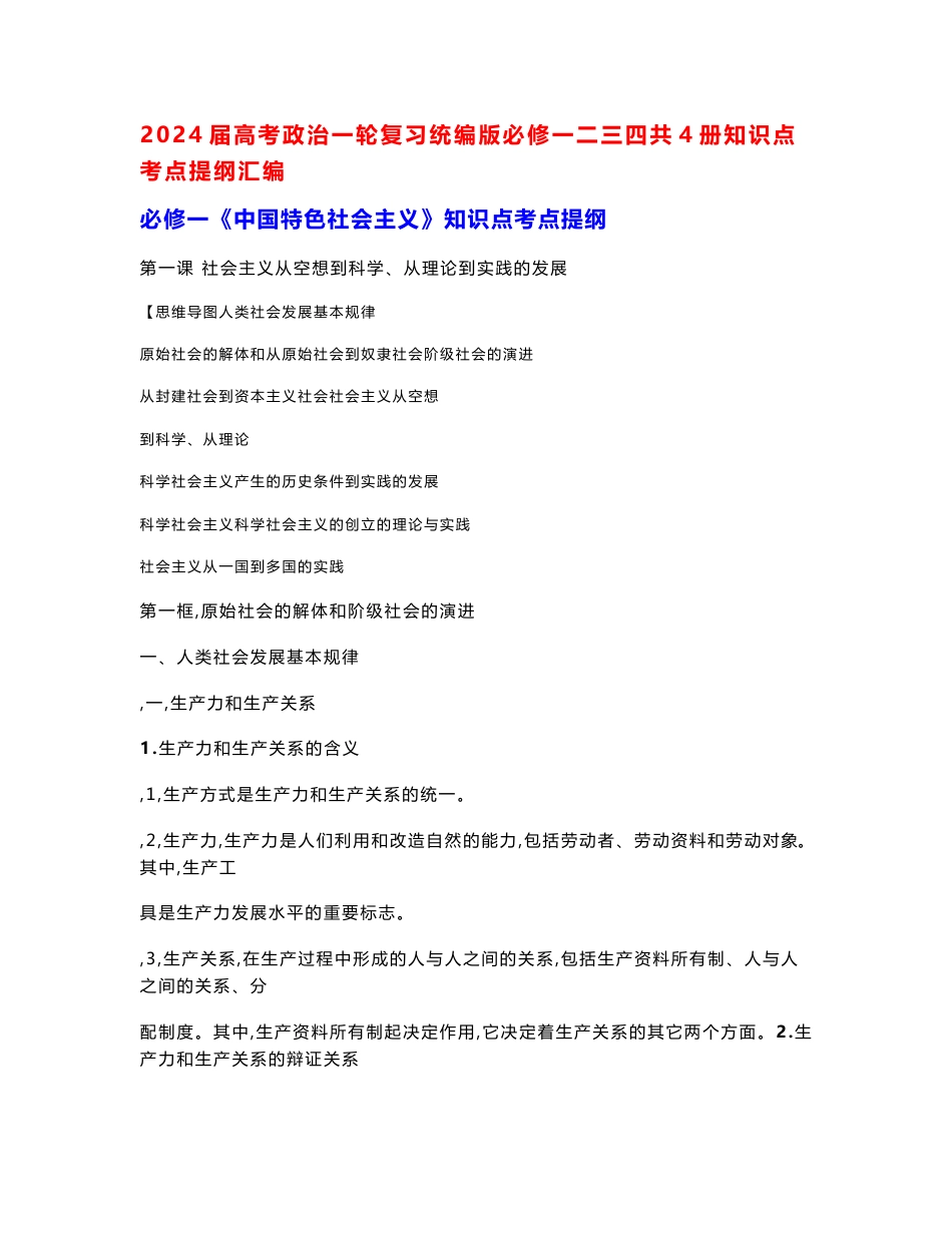 2024届高考政治一轮复习统编版必修一二三四共4册知识点考点提纲汇编（实用，必备！）_第1页