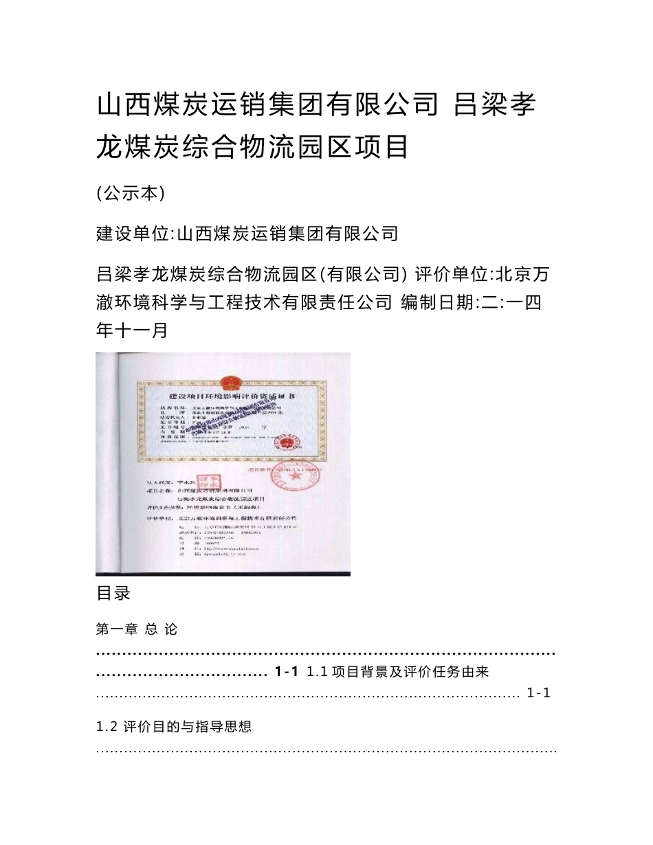 山西煤炭综合物流园区环境影响报告书_第1页