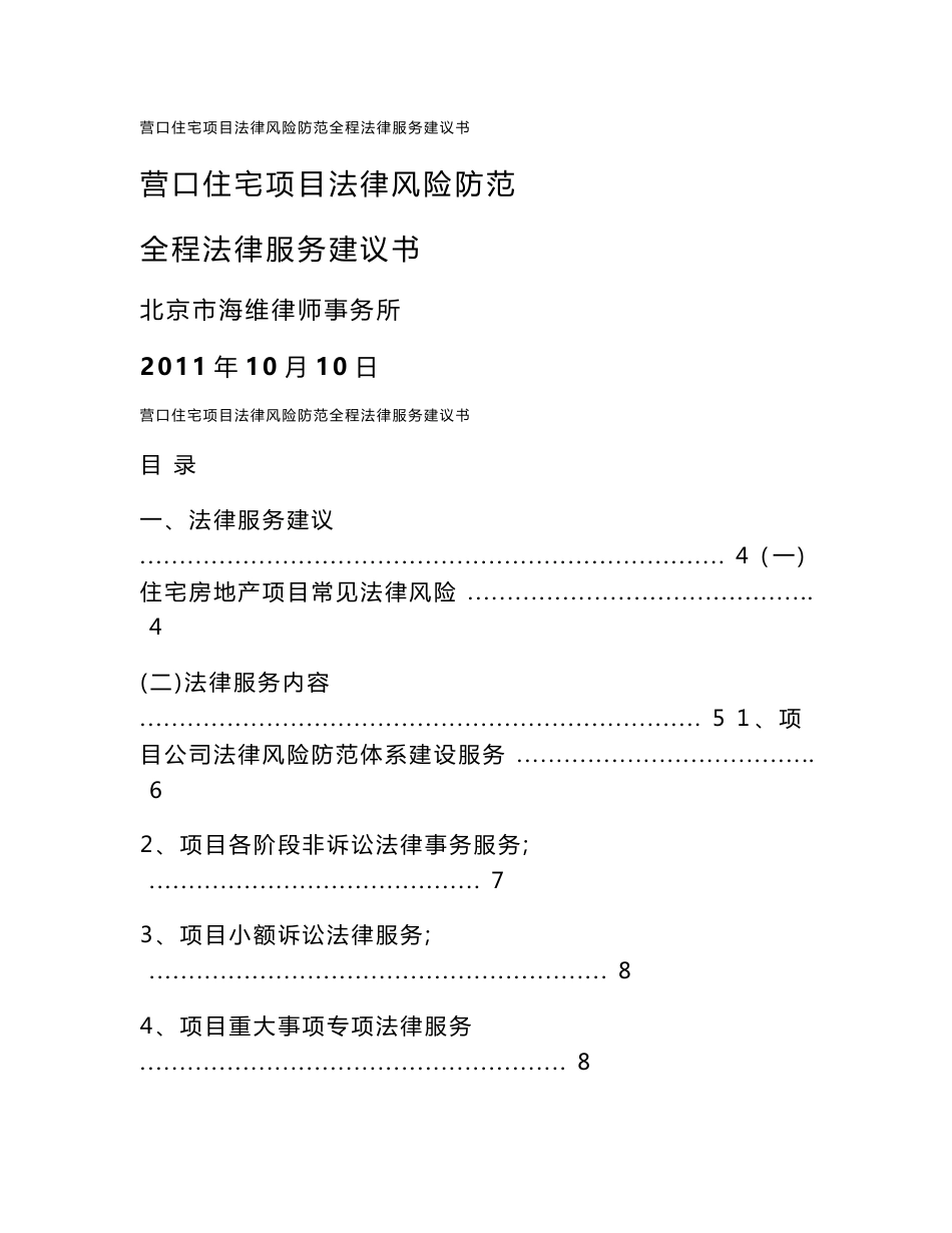营口住宅项目法律服务建议书_第1页