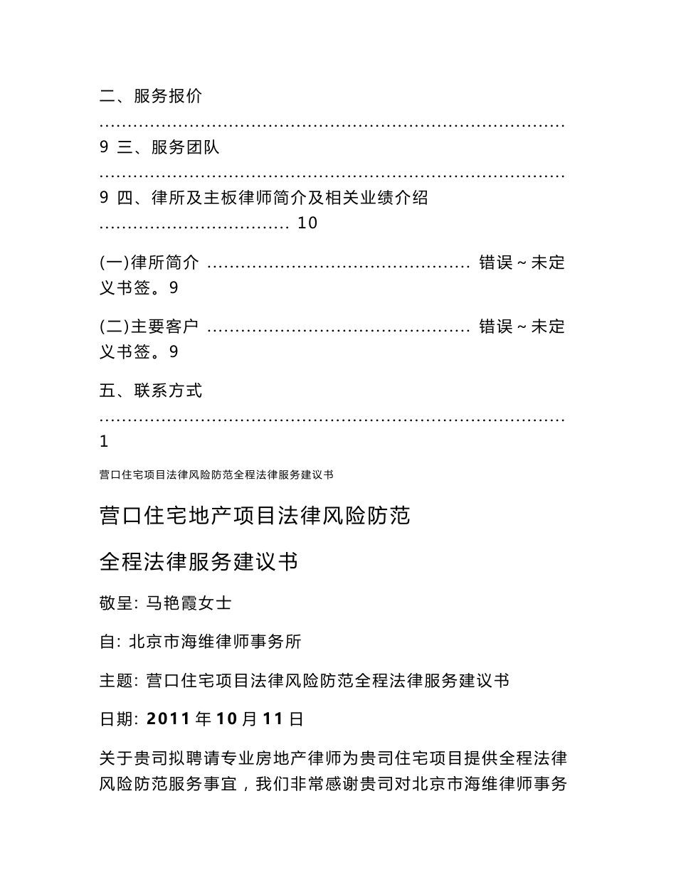 营口住宅项目法律服务建议书_第2页