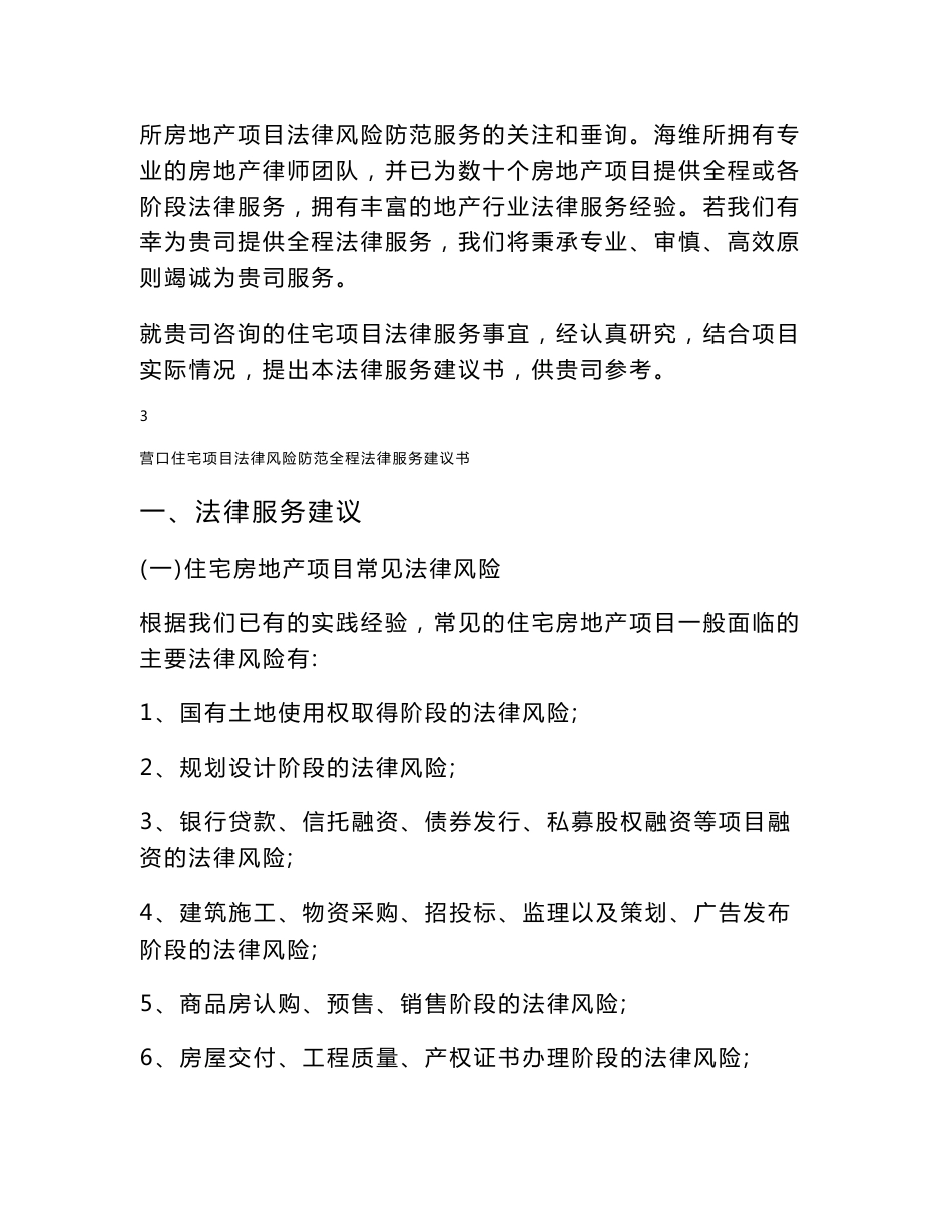 营口住宅项目法律服务建议书_第3页