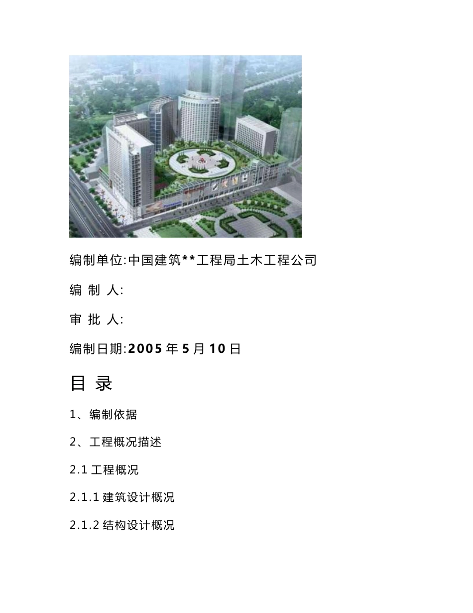 沈阳某大型综合建筑工程项目策划书_第1页