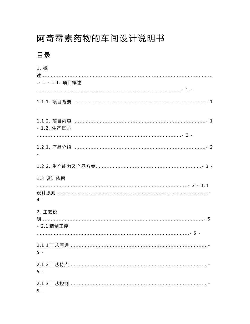 阿奇霉素药物的车间设计说明书_第1页