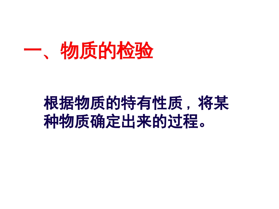 初三化学总复习物质的检验和鉴别_第3页