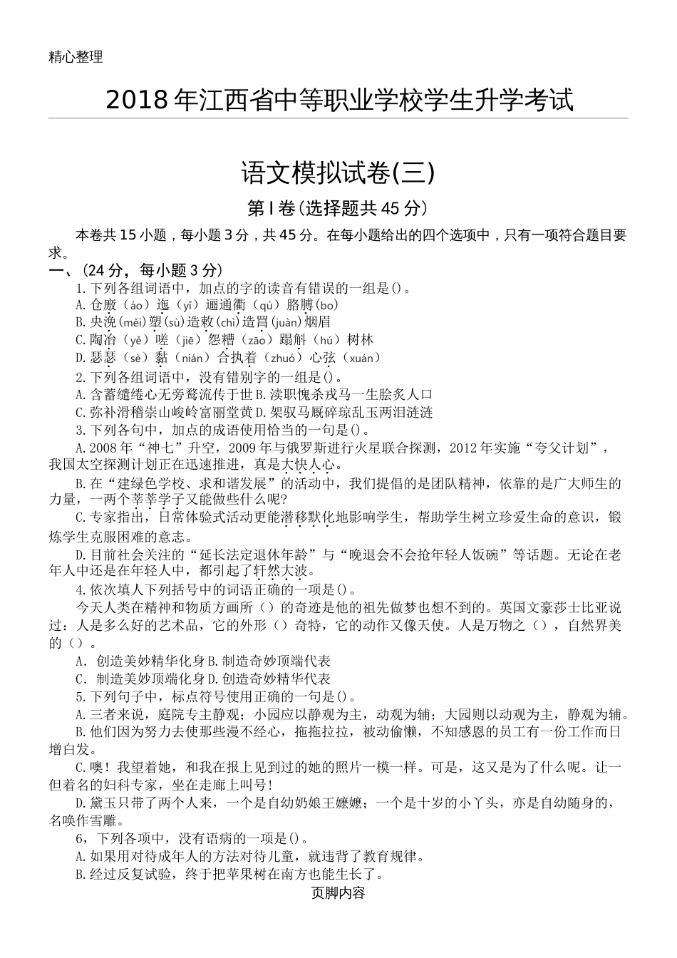 中职生高考语文模拟试题答卷3带参考答案_第1页