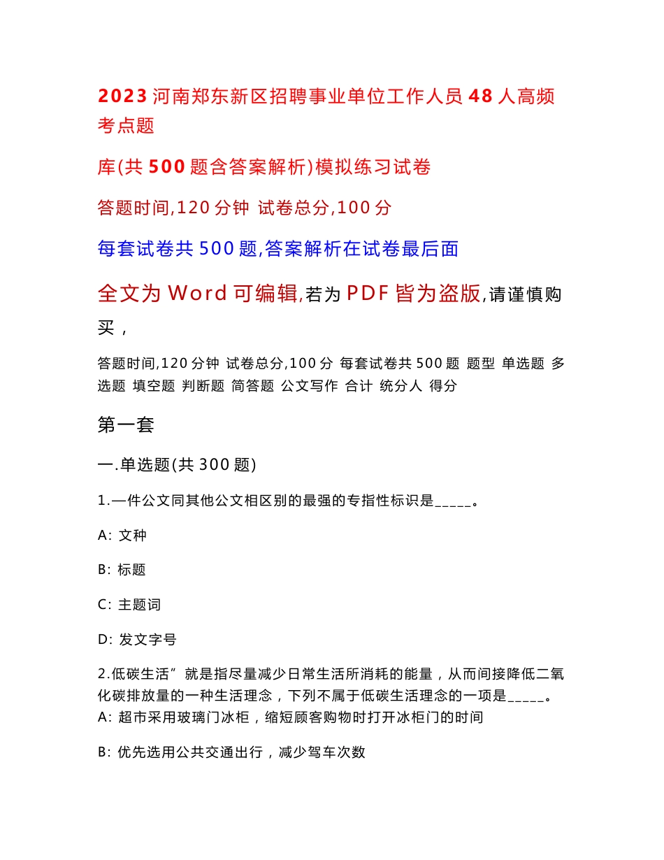 2023河南郑东新区招聘事业单位工作人员48人高频考点题库（共500题含答案解析）模拟练习试卷_第1页