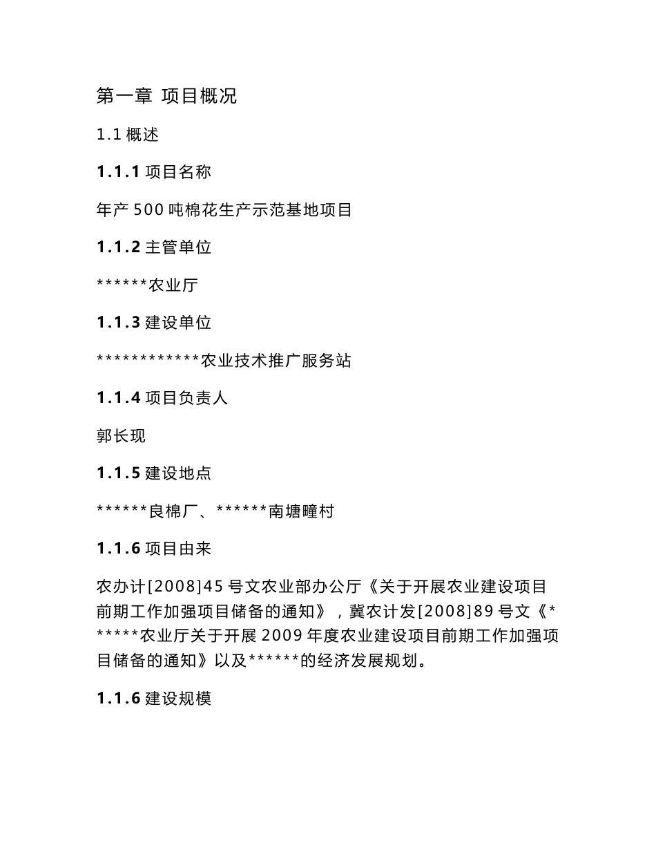 年产500吨棉花生产基地示范项目可行性研究报告_第1页