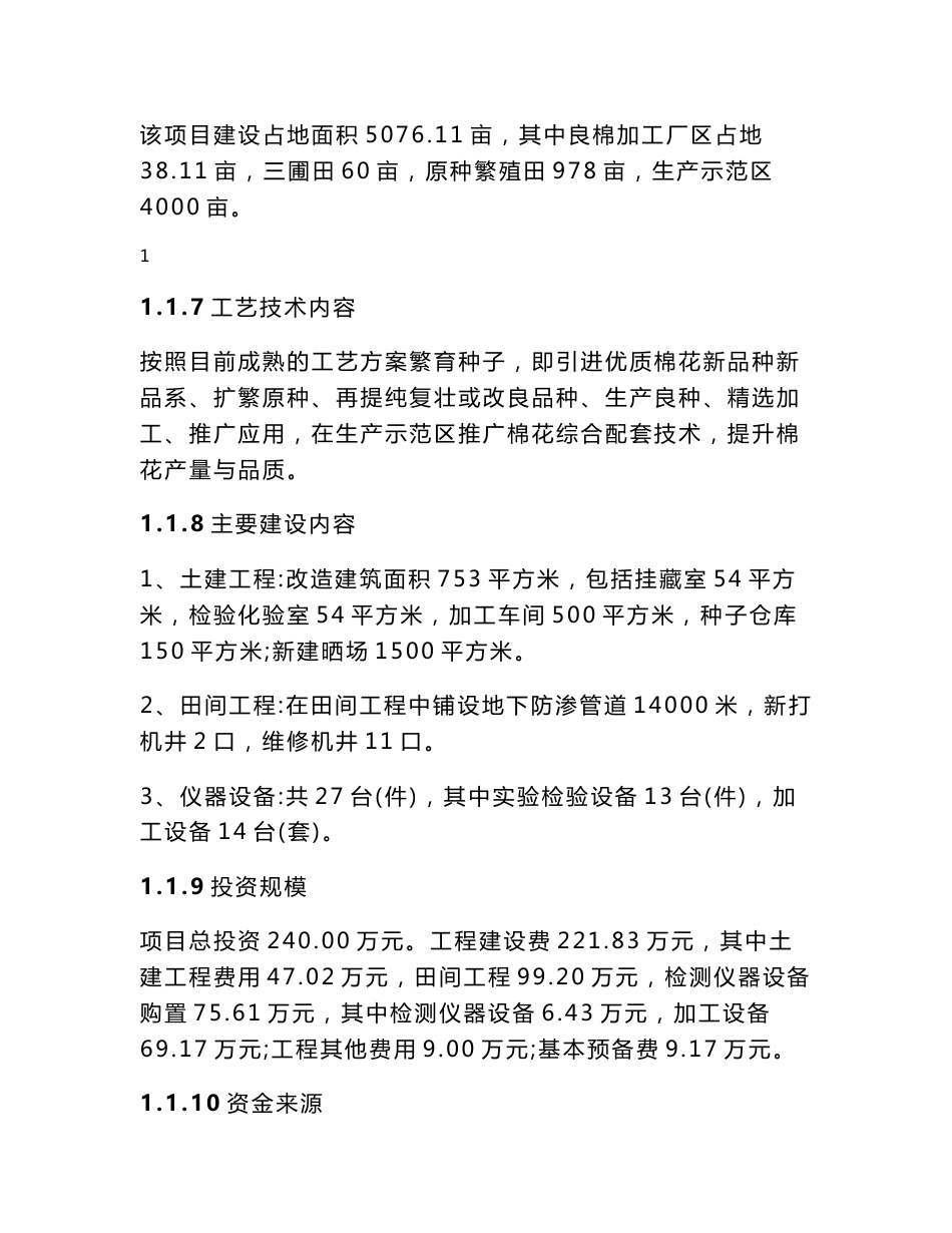 年产500吨棉花生产基地示范项目可行性研究报告_第2页