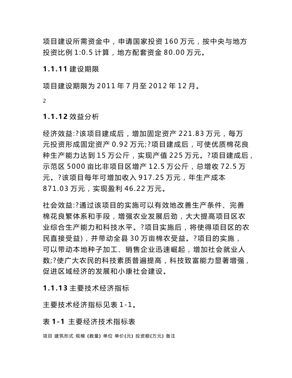 年产500吨棉花生产基地示范项目可行性研究报告_第3页