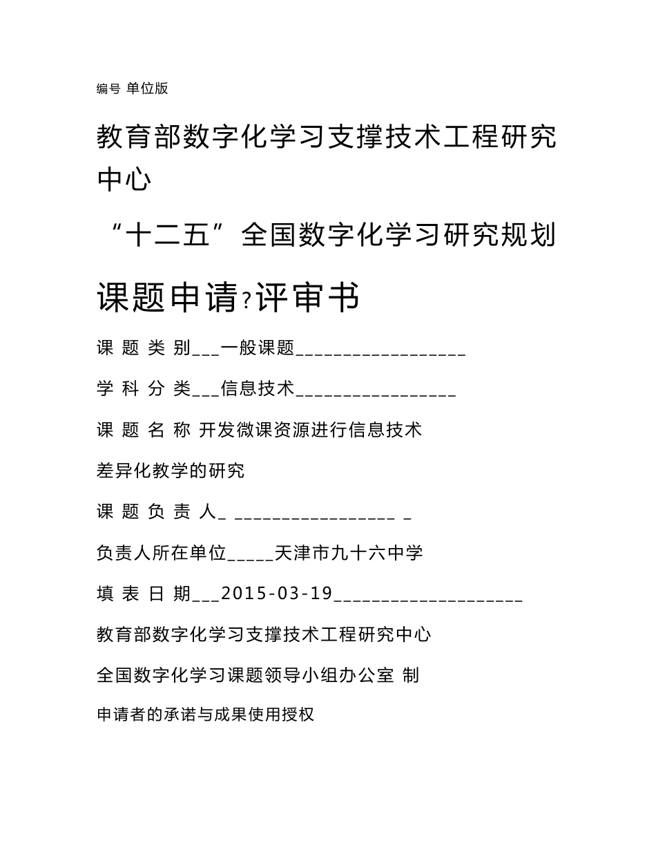 开发微课资源进行信息技术差异化教学的研究课题申请+评审书_第1页