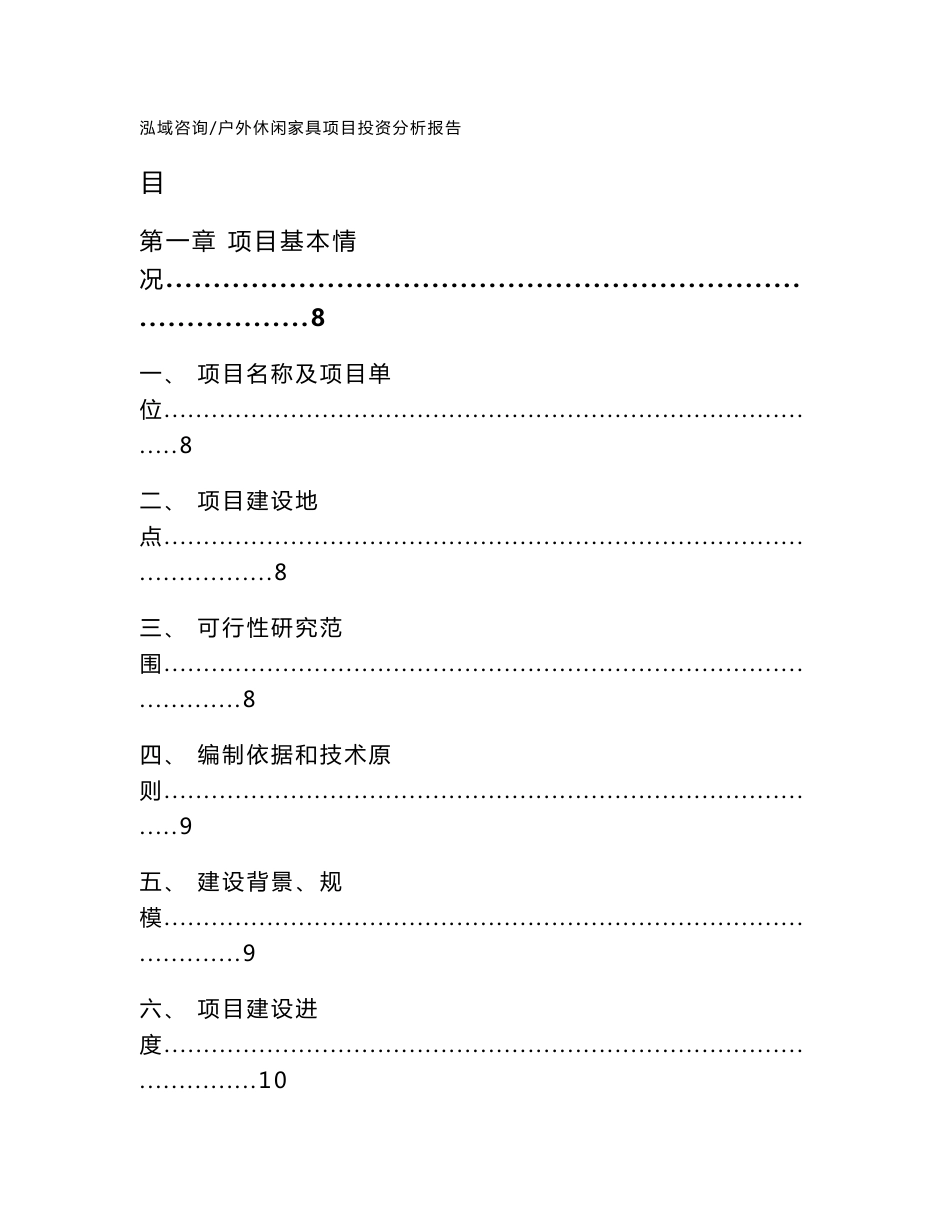 户外休闲家具项目投资分析报告（范文参考）_第1页