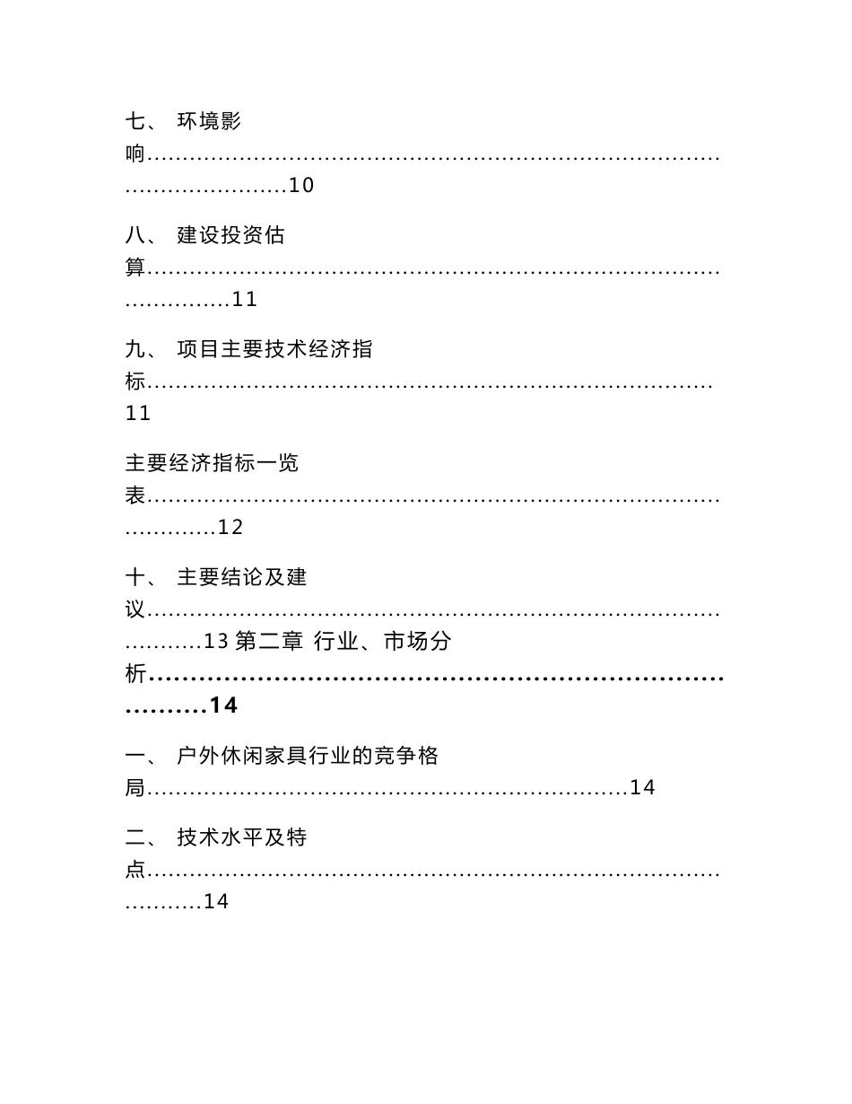 户外休闲家具项目投资分析报告（范文参考）_第2页