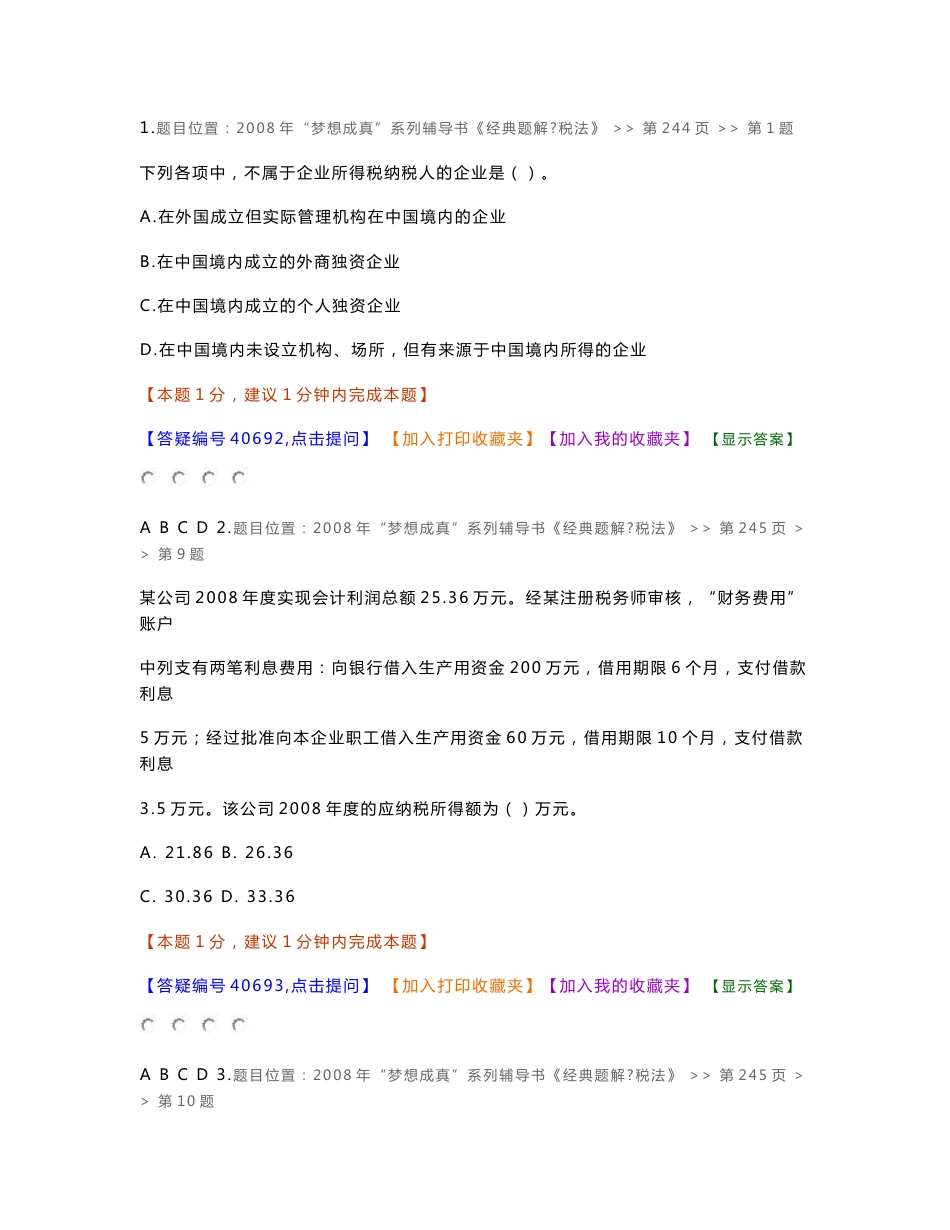 企业所得税试题_第1页