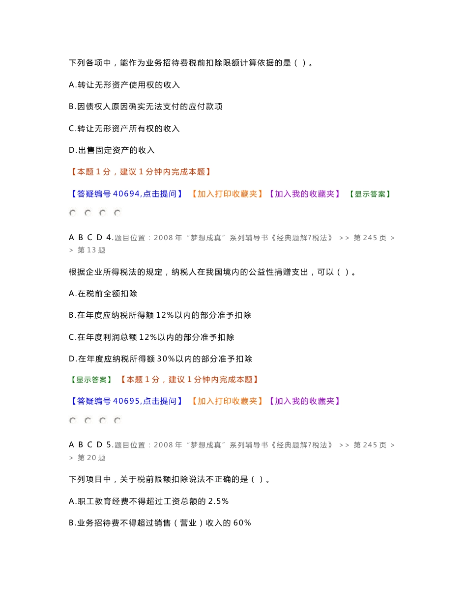 企业所得税试题_第2页