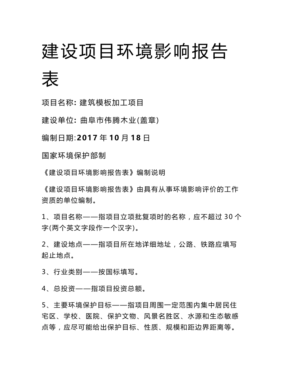 曲阜市伟腾木业建筑模板加工项目环境影响报告表_第1页