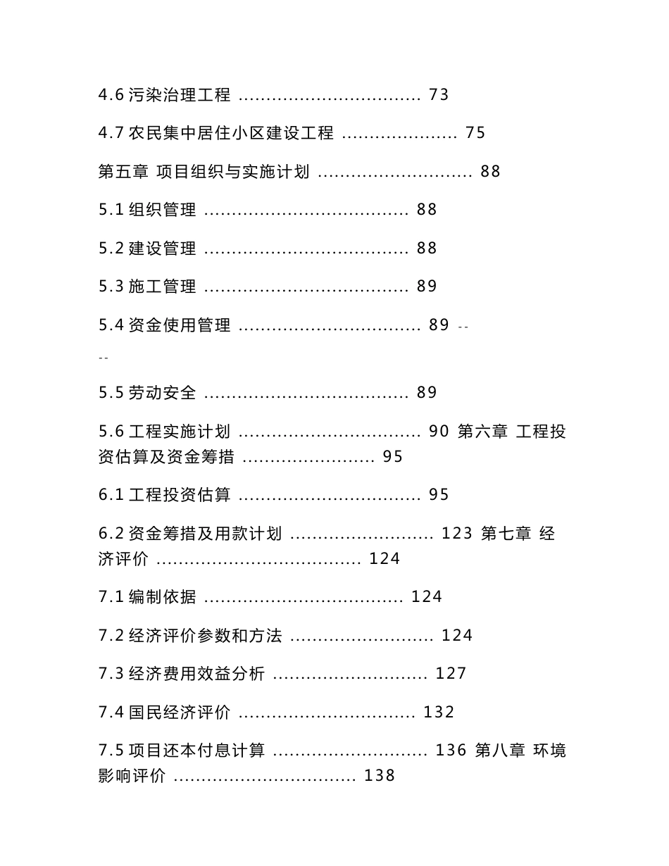 某地区社会主义新农村基础设施建设工程可行性研究报告－推荐144页优秀甲级资质可研报告_第2页