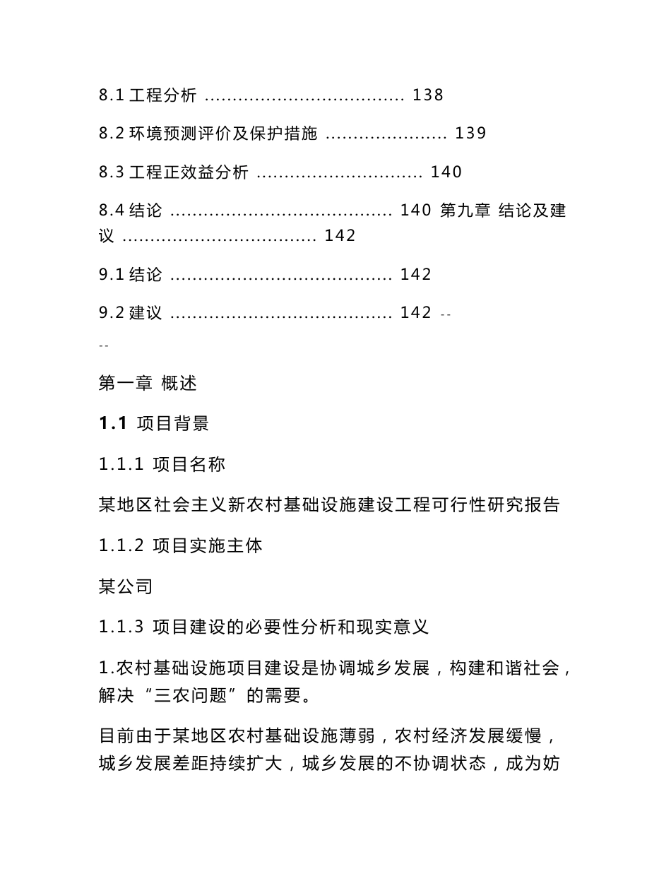 某地区社会主义新农村基础设施建设工程可行性研究报告－推荐144页优秀甲级资质可研报告_第3页