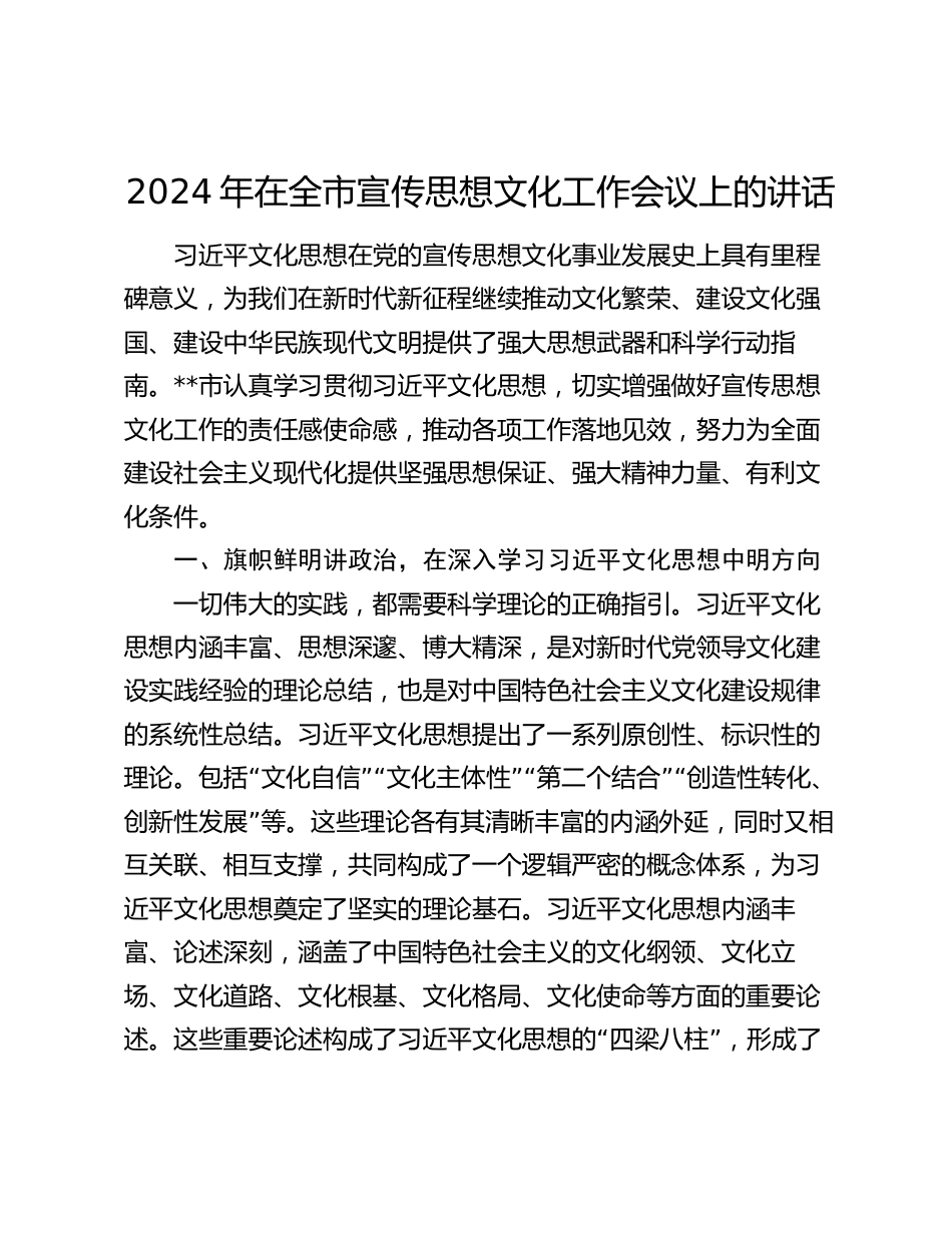 2024年在全市宣传思想文化工作会议上的讲话_第1页