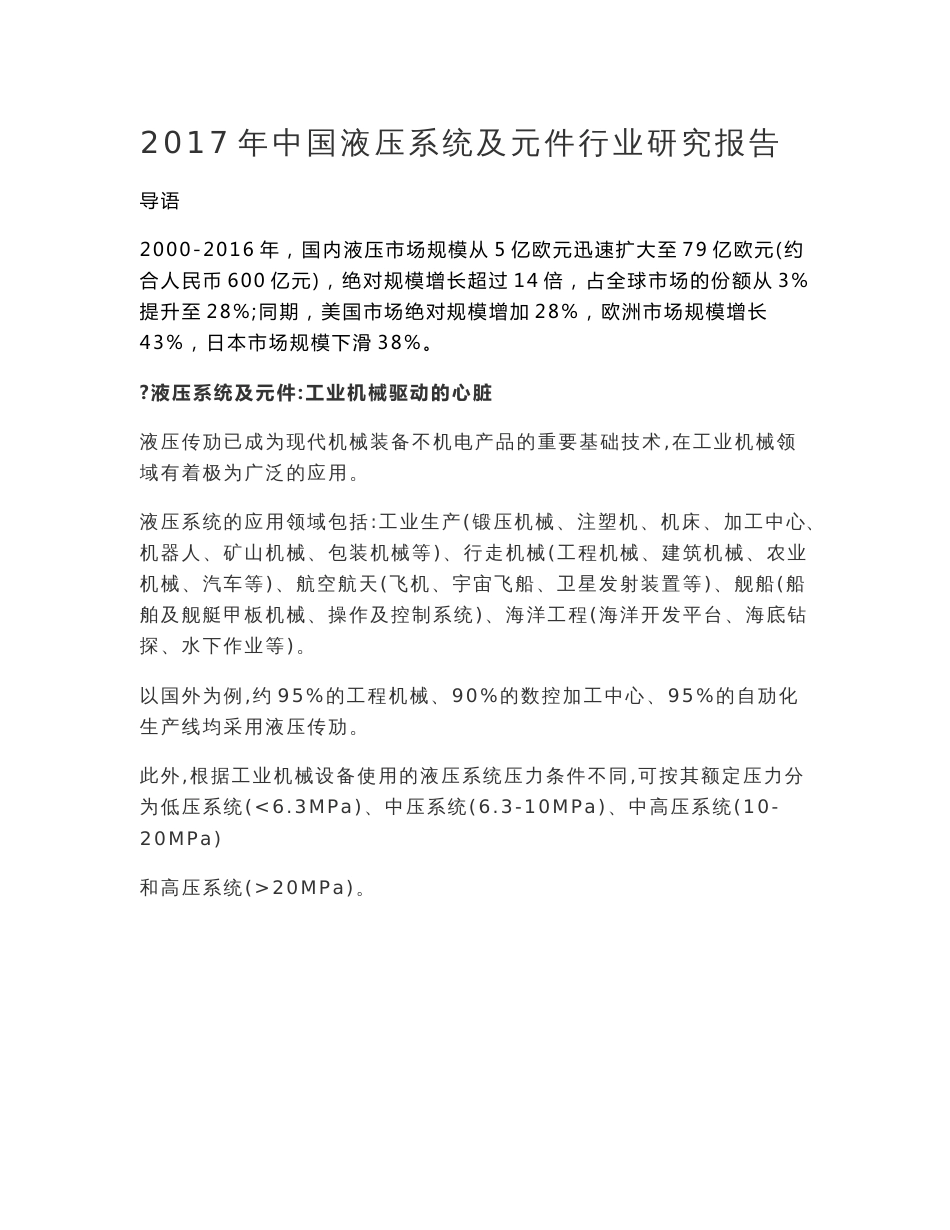 行业研究报告- 2017年中国液压系统及元件行业研究报告_第1页