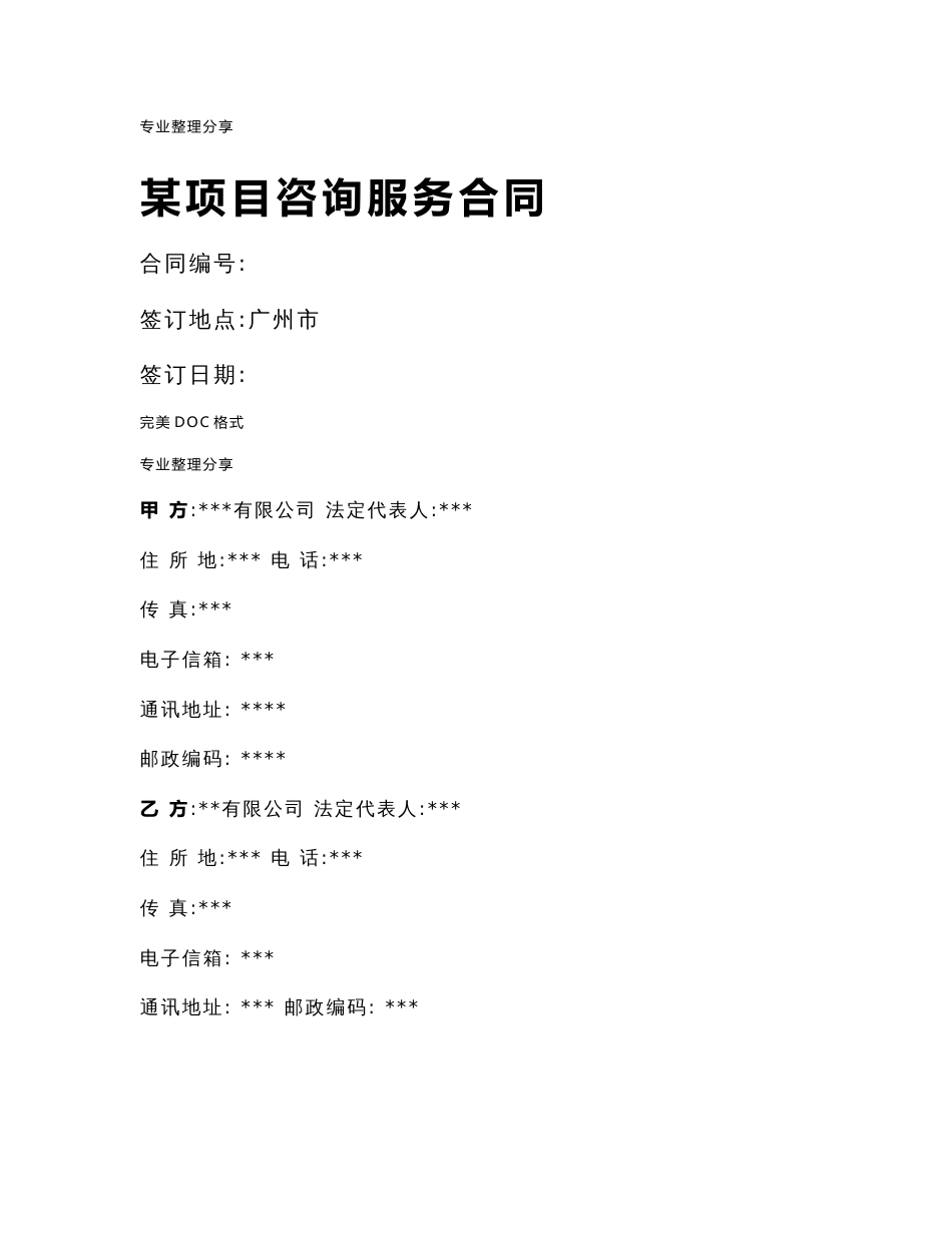 技术咨询服务合同模板范本1_第1页
