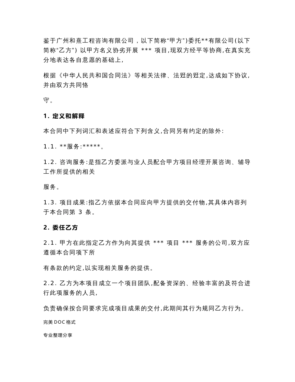 技术咨询服务合同模板范本1_第2页