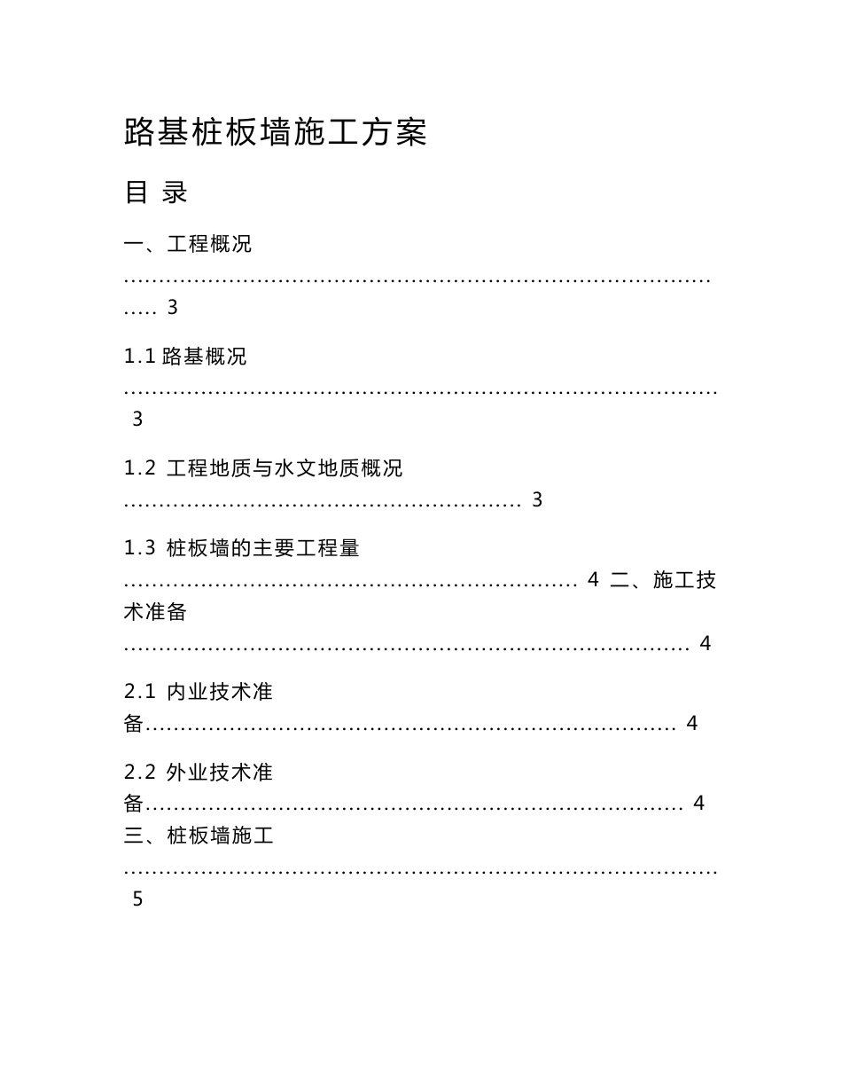 铁路客运专线路基桩板墙施工方案_第1页