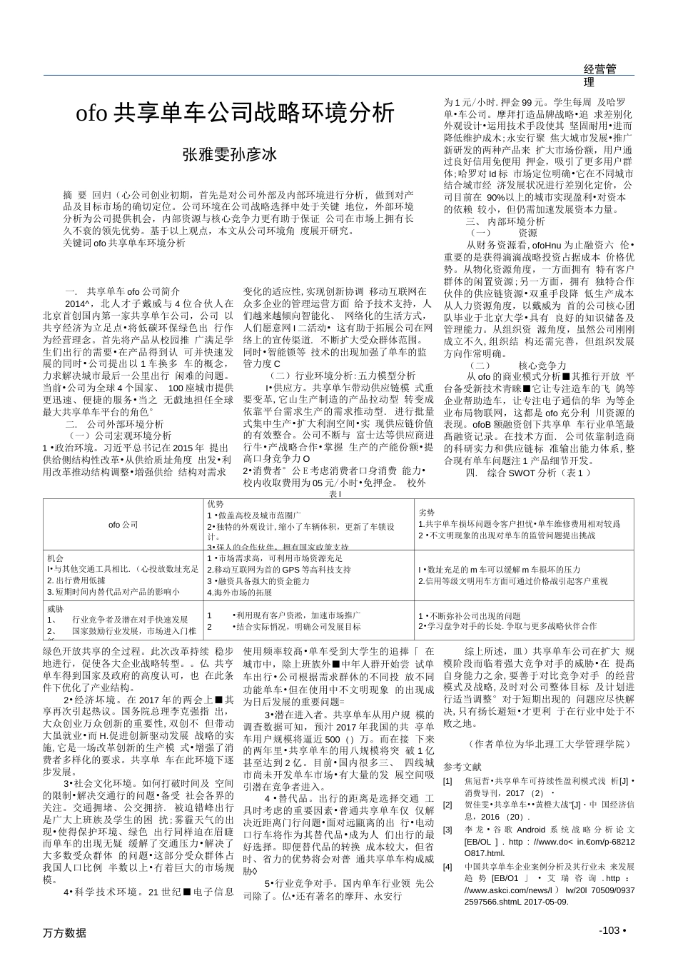 ofo共享单车公司战略环境分析  _第1页