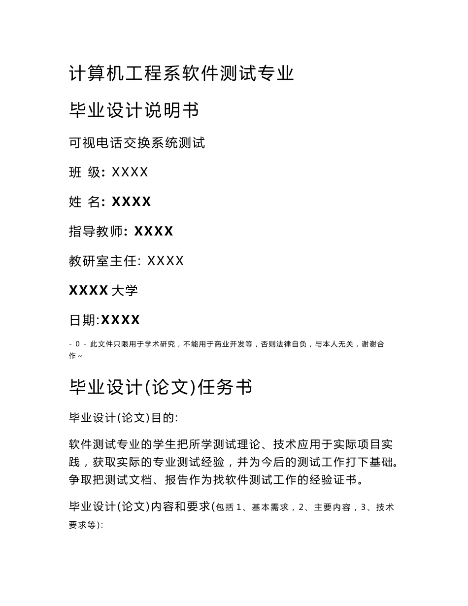 清华软件学院 软件测试毕业设计报告（整个测试过程体系）_第1页